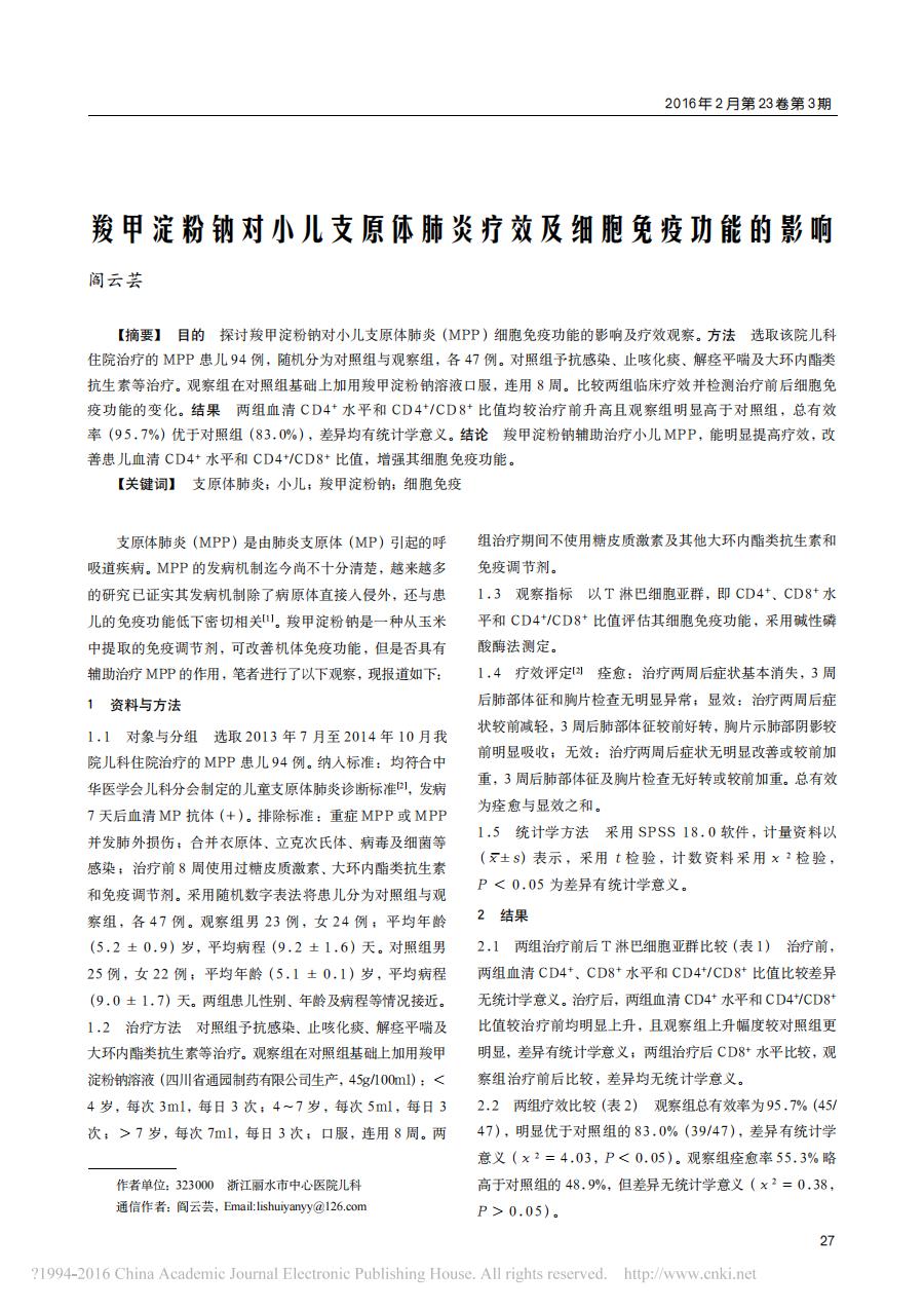 _羧甲淀粉钠对小儿支原体肺炎疗效及细胞免疫功能的影响_00.jpg