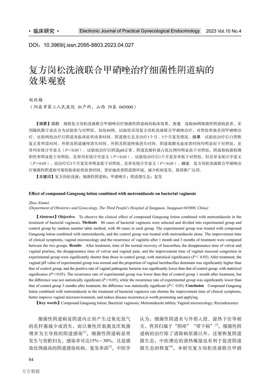 复方岗松洗液联合甲硝唑治疗细菌性阴道病的效果观察_00.jpg