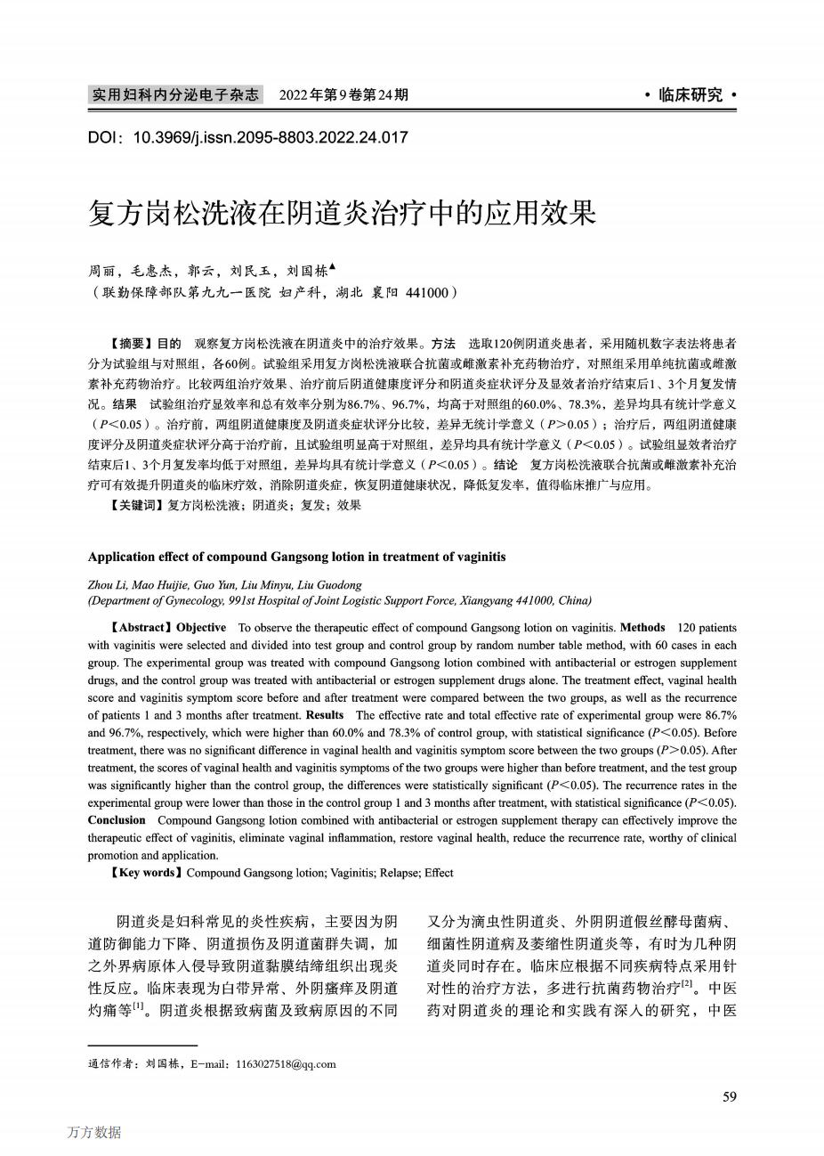 复方岗松洗液在阴道炎治疗中的应用效果_00.jpg