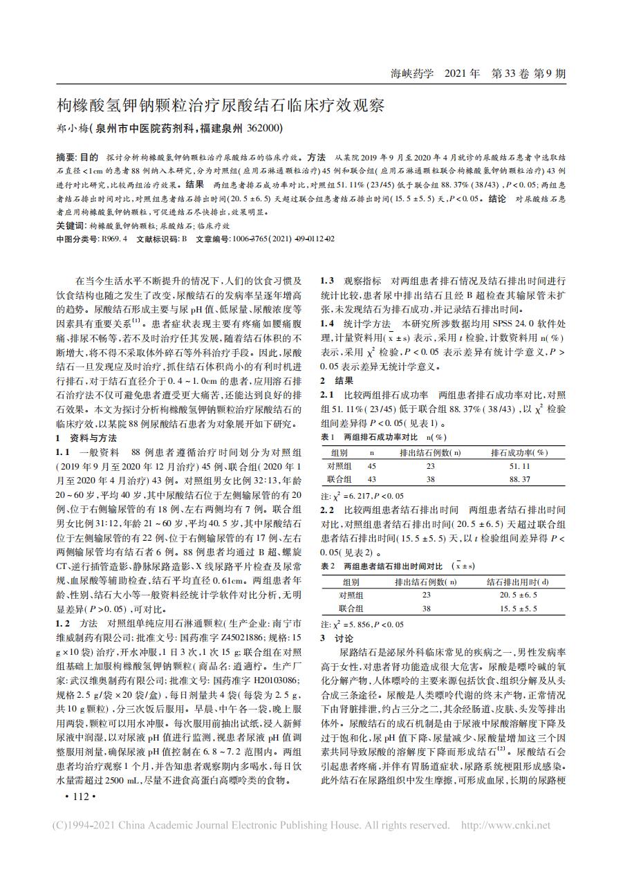 _枸橼酸氢钾钠颗粒治疗尿酸结石临床疗效观察_00.jpg
