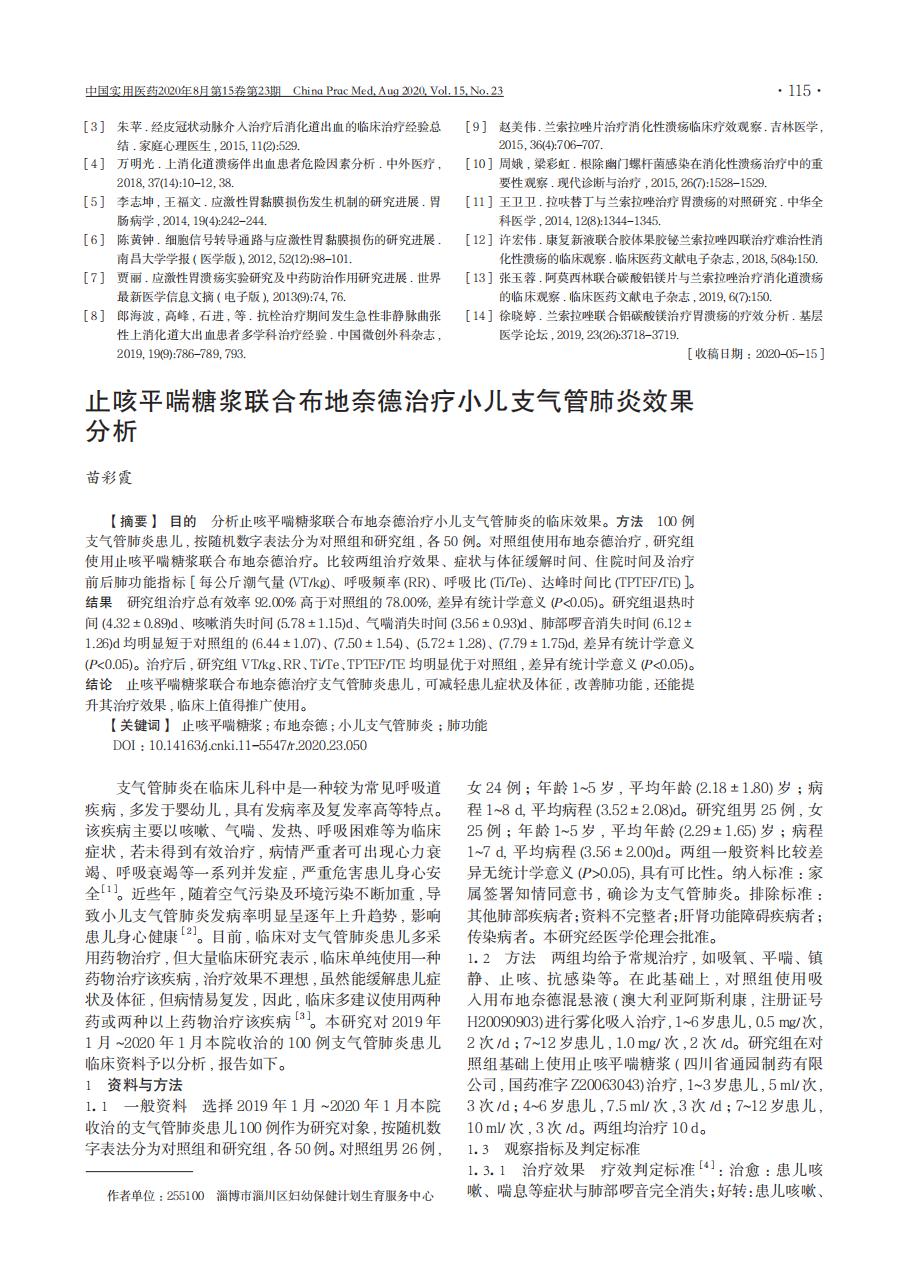 _止咳平喘糖浆联合布地奈德治疗小儿支气管肺炎效果分析_00.jpg