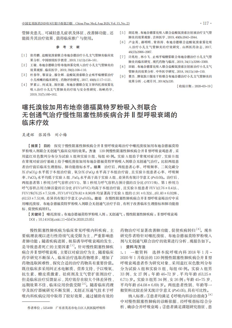 _止咳平喘糖浆联合布地奈德治疗小儿支气管肺炎效果分析_02.jpg