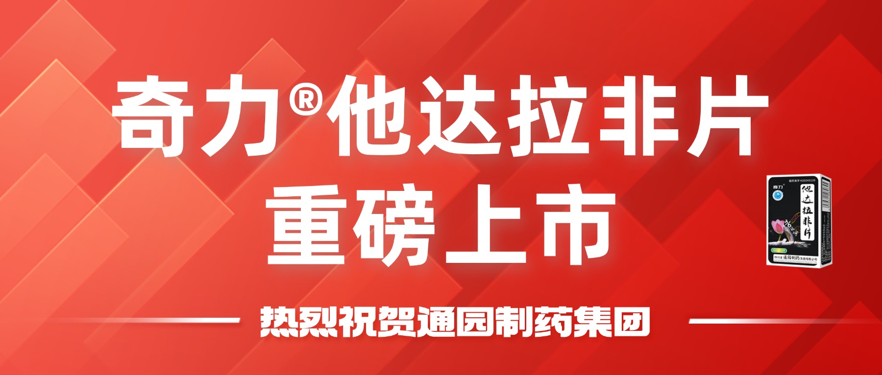 热烈祝贺通园制药集团 奇力®他达拉非片重磅上市