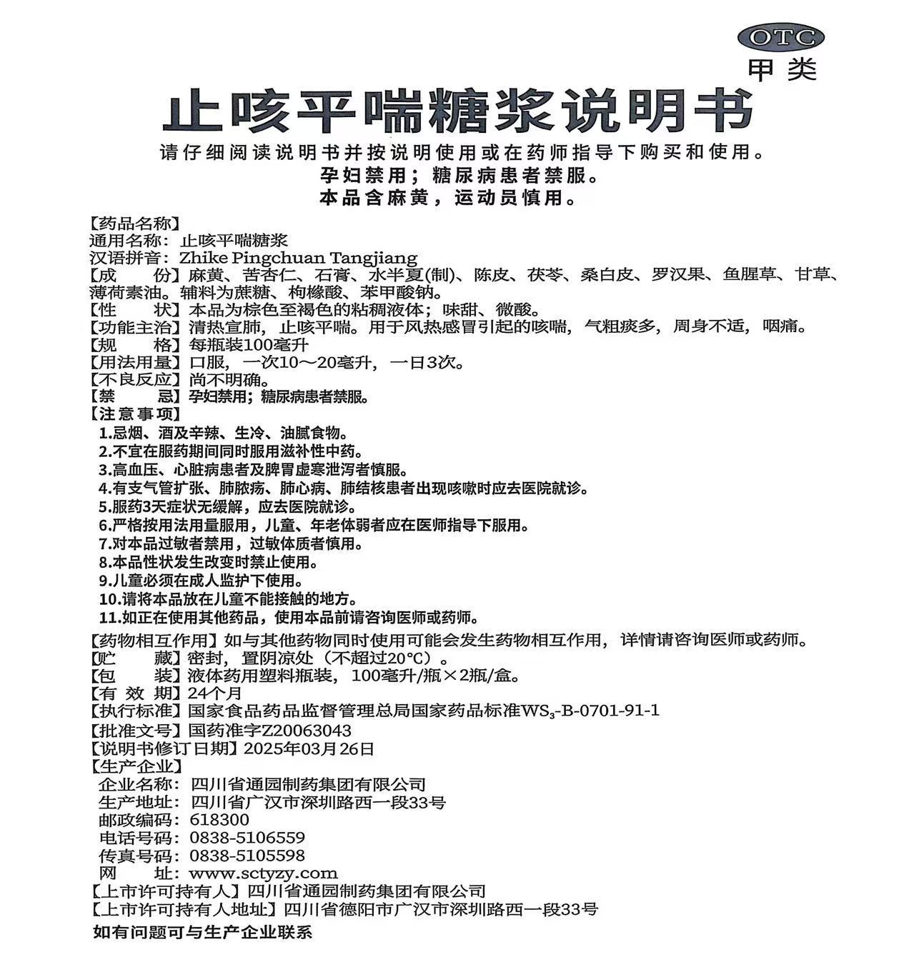 止咳平喘糖浆（100ml/盒*2瓶/盒）说明书