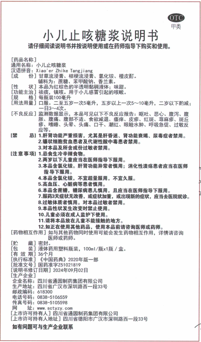 小儿止咳糖浆说明书