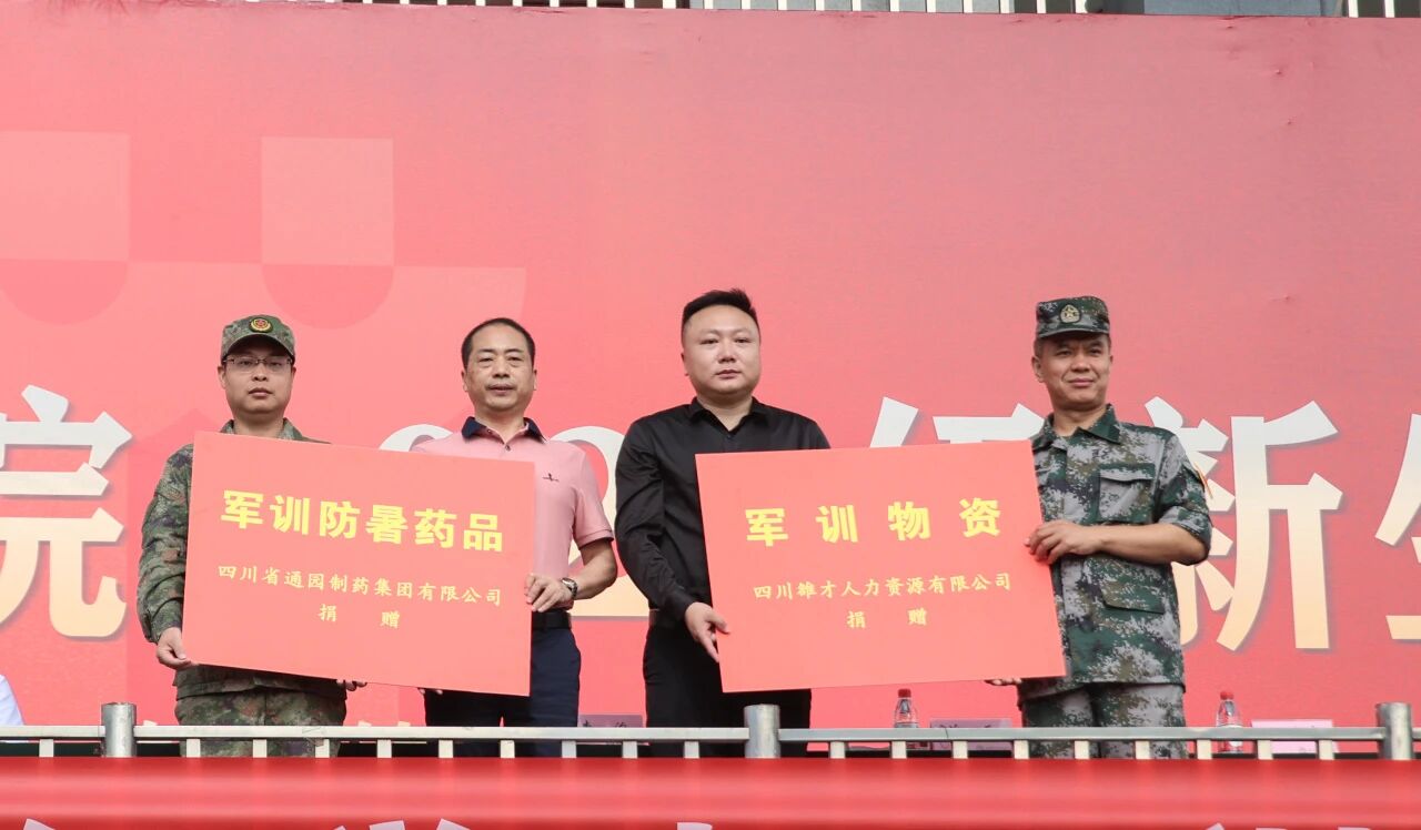 通园制药集团捐赠德阳科贸职业学院军训物资